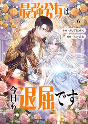 最強公女は今日も退屈です