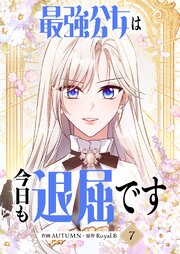最強公女は今日も退屈です