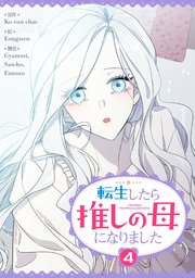転生したら推しの母になりました