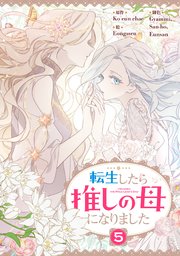 転生したら推しの母になりました