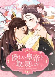 優しい皇帝を取り戻します【タテヨミ】第15話