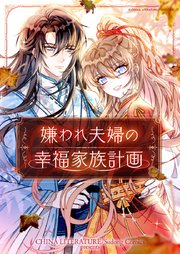 嫌われ夫婦の幸福家族計画【タテヨミ】第66話