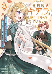 外科医キアラは死亡フラグを許さない ～死人だらけのシナリオは、前世の知識で書きかえます～　3巻