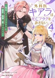 外科医キアラは死亡フラグを許さない ～死人だらけのシナリオは、前世の知識で書きかえます～