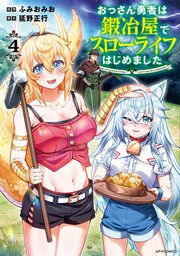 おっさん勇者は鍛冶屋でスローライフはじめました（4）