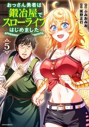 おっさん勇者は鍛冶屋でスローライフはじめました