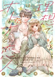 理想でオトナの恋人 12