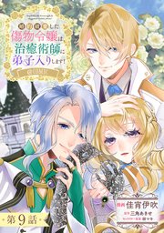【単話版】婚約破棄した傷物令嬢は、治癒術師に弟子入りします！@COMIC 第9話