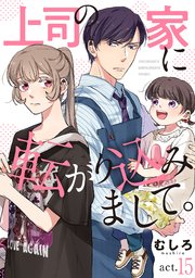 上司の家に転がり込みまして。【単話版】