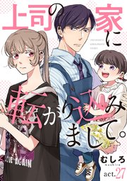 上司の家に転がり込みまして。【単話版】 act.27