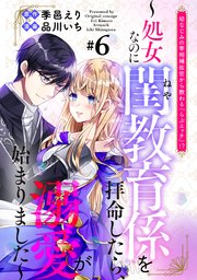 幼なじみの宰相補佐官から教わる『らぶエッチ』！？～処女なのに閨教育係を拝命したら、溺愛が始まりました～ 分冊版