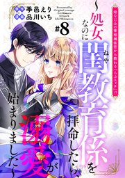 幼なじみの宰相補佐官から教わる『らぶエッチ』！？～処女なのに閨教育係を拝命したら、溺愛が始まりました～ 分冊版