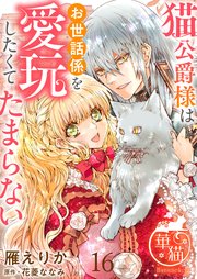 猫公爵様はお世話係を愛玩したくてたまらない 【短編】