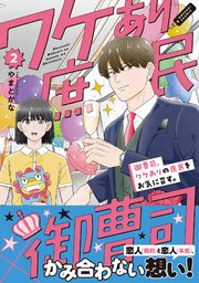 御曹司、ワケありの庶民をお気に召す。【コミックス版】 2巻