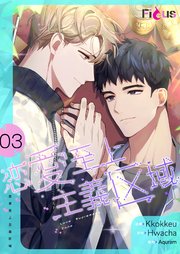 恋愛至上主義区域【タテヨミ】 3話