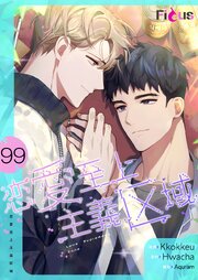 恋愛至上主義区域【タテヨミ】 99話