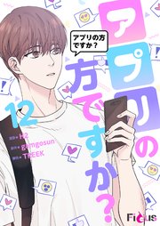アプリの方ですか？(フルカラー) 12巻