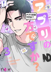 アプリの方ですか？【タテヨミ】 3話