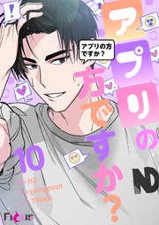 アプリの方ですか？【タテヨミ】 10話