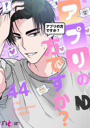 アプリの方ですか？【タテヨミ】 44話