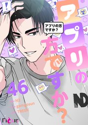 アプリの方ですか？【タテヨミ】 46話