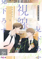 見下ろす視線(フルカラー) 31巻