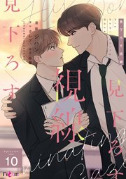 見下ろす視線【タテヨミ】 10話