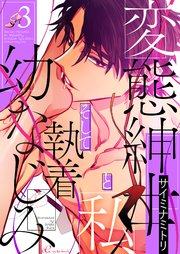 変態紳士と私、そして執着幼なじみ(フルカラー) 3巻