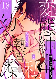 変態紳士と私、そして執着幼なじみ(フルカラー) 18巻