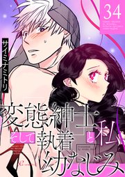 変態紳士と私、そして執着幼なじみ【タテヨミ】 34話