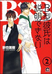 B型彼氏は説明できない（分冊版） 【第2話】