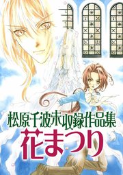 松原千波 未収録作品集 花まつり