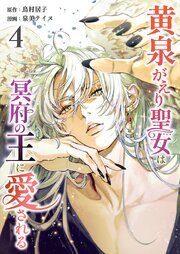 黄泉がえり聖女は冥府の王に愛される【単行本版】4巻