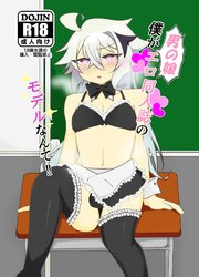 僕が男の娘エロ同人誌のモデルなんて!!