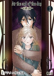 At the end of the day ～お迎え婚～【デジタル修正版】