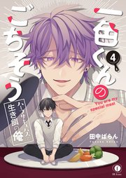 一色くんのごちそう～ハーフサキュバスと生き餌の俺～ （4）