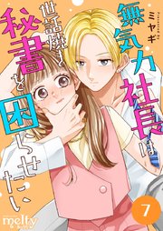 無気力社長は世話焼き秘書を困らせたい（7）