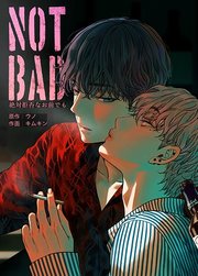 NOT BAD〜絶対拒否なお前でも〜【タテヨミ】44