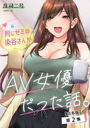 同じゼミの染谷さんがAV女優だった話。 第2集【合本版】