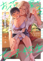 お花屋さんと女子校生 第2集【合本版】