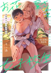 お花屋さんと女子校生 第３集【合本版】