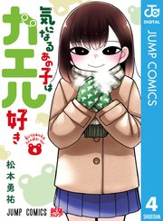 気になるあの子はカエル好き