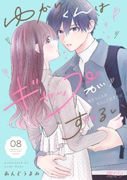 ゆかりくんはギャップがずるい 8巻