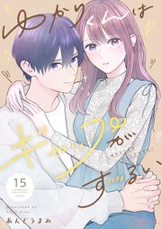 ゆかりくんはギャップがずるい 15巻
