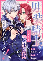 男装騎士はエリート騎士団長から離れられません！（分冊版） 第6話