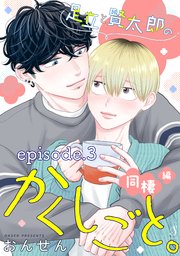 足立と賢太郎のかくしごと。 単話版