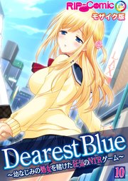 Dearest Blue ～幼なじみの処女を賭けた狂気のNTRゲーム～【タテヨミ】第10話 モザイク版