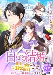 白い結婚、最高です。〜虐げられた令嬢、新妻とメイドを兼任中〜【分冊版】 25巻