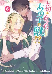 大切に育てたあの子は獣!?
