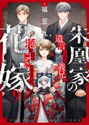 朱凰家の花嫁～遺言により義兄に抱かれることになりました。 9巻